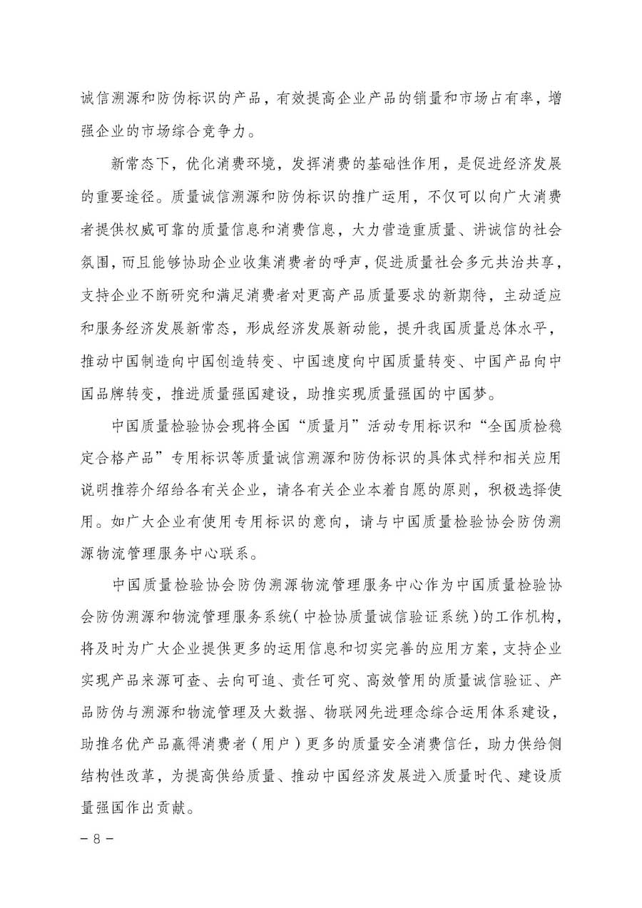 中国质量检验协会关于开展质量诚信溯源和防伪标识应用服务专项推广活动的通知（中检办发〔2017〕89号）