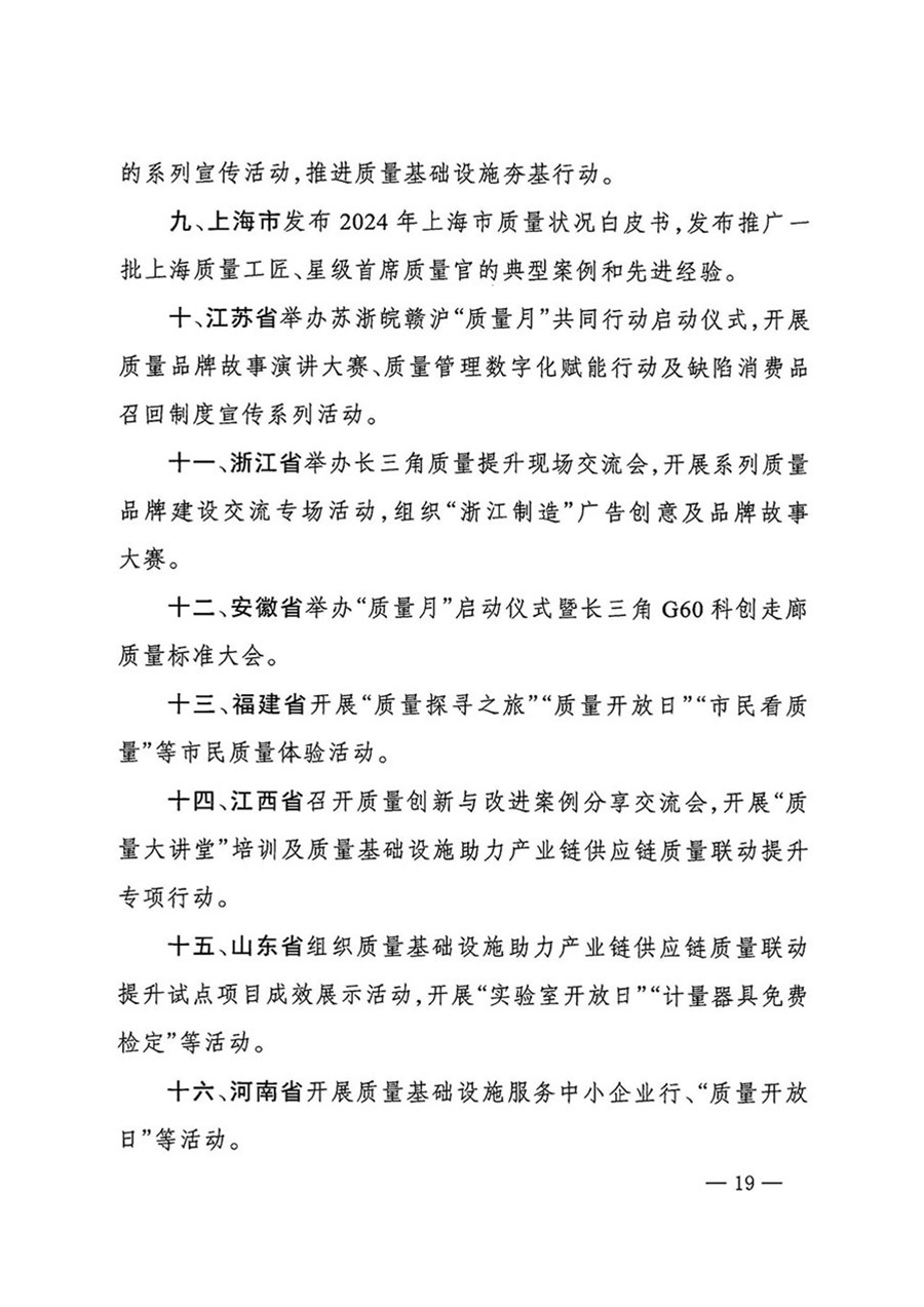 中国质量检验协会关于转发《关于开展2024年全国“质量月”活动的通知》的函（质检协函〔2024〕116号）