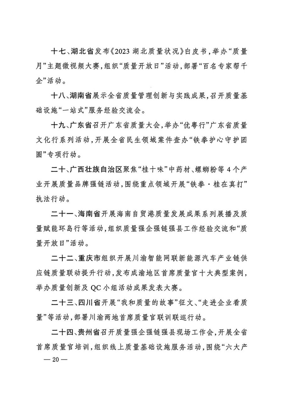 中国质量检验协会关于转发《关于开展2024年全国“质量月”活动的通知》的函（质检协函〔2024〕116号）