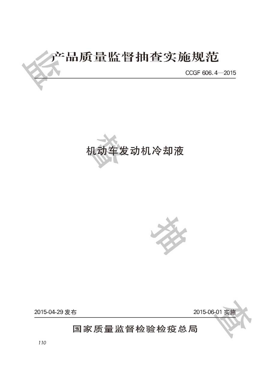 机动车发动机冷却液产品质量监督抽查实施规范
